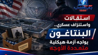 قناة باب اليمن الرقمية: استقالات واستنزاف عسكري.. البنتاغون يواجه أزمة هيكلية متعددة الأوجه