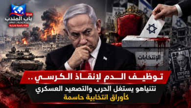 قناة باب المندب الرقمية: توظيف الدم لإنقاذ الكرسي.. نتنياهو يستغل الحرب والتصعيد العسكري كأوراق انتخابية حاسمة