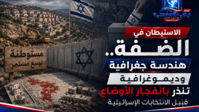 قناة باب اليمن الرقمية: الاستيطان في الضفة.. هندسة جغرافية وديموغرافية تنذر بانفجار الأوضاع قبيل الانتخابات الإسرائيلية