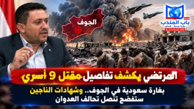 قناة باب المندب الرقمية: المرتضى يكشف تفاصيل مقتل 9 أسرى بغارة سعودية في الجوف.. وشهادات الناجين ستفضح تنصل تحالف العدوان