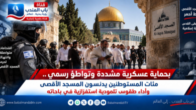 قناة باب المندب الرقمية: بحماية عسكرية مشددة وتواطؤ رسمي.. مئات المستوطنين يدنسون المسجد الأقصى وأداء طقوس تلمودية استفزازية في باحاته