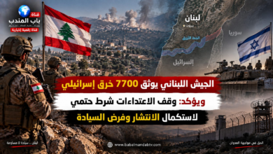 قناة باب المندب الرقمية: الجيش اللبناني يوثق 7700 خرق إسرائيلي ويؤكد: وقف الاعتداءات شرط حتمي لاستكمال الانتشار وفرض السيادة