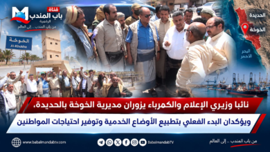 قناة باب المندب الرقمية: نائبا وزيري الإعلام والكهرباء يزوران مديرية الخوخة بالحديدة، ويؤكدان البدء الفعلي بتطبيع الأوضاع الخدمية وتوفير احتياجات المواطنين