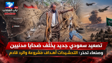قناة باب المندب الرقمية: تصعيد سعودي جديد يخلّف ضحايا مدنيين وصنعاء تحذر: التحشيدات أهداف مشروعة والرد قادم