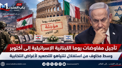 قناة باب المندب الرقمية: تأجيل مفاوضات روما اللبنانية الإسرائيلية إلى أكتوبر وسط مخاوف من استغلال نتنياهو للتصعيد لأغراض انتخابية