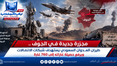قناة باب المندب الرقمية: مجزرة جديدة في الجوف.. طيران العدوان السعودي يستهدف شبكات الاتصالات ويرفع حصيلة غاراته إلى 760 غارة