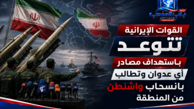 قناة باب اليمن الرقمية: القوات الإيرانية تتوعد باستهداف مصادر أي عدوان وتطالب بانسحاب واشنطن من المنطقة