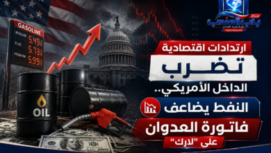 قناة باب اليمن الرقمية: ارتدادات اقتصادية تضرب الداخل الأمريكي.. النفط يضاعف فاتورة العدوان على "لارك"
