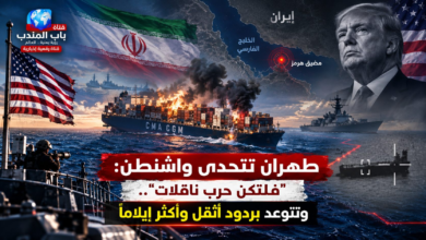 قناة باب المندب الرقمية | طهران تتحدى واشنطن: "فلتكن حرب ناقلات".. وتتوعد بردود أثقل وأكثر إيلاماً