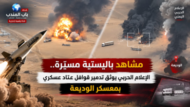مشاهد باليستية مسيّرة.. الإعلام الحربي يوثق تدمير قوافل عتاد عسكري بمعسكر الوديعة
