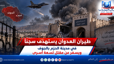 قناة باب المندب الرقمية: طيران العدوان يستهدف سجناً في مدينة الحزم بالجوف ويسفر عن مقتل تسعة أسرى