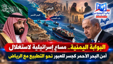 قناة باب المندب الرقمية: البوابة اليمنية.. مساعٍ إسرائيلية لاستغلال أمن البحر الأحمر كجسر للعبور نحو التطبيع مع الرياض