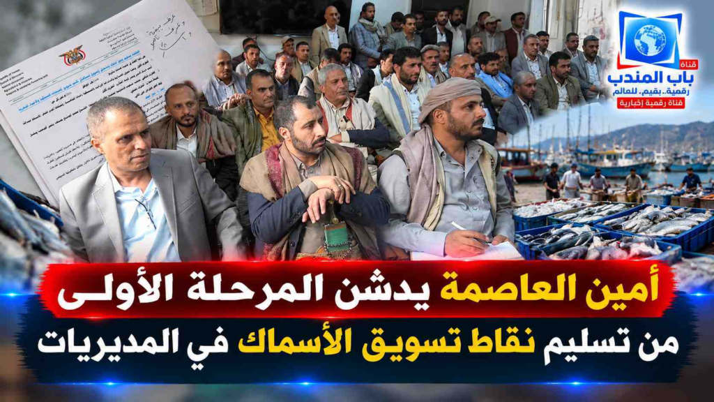 أمين العاصمة يدشن المرحلة الأولى من تسليم نقاط تسويق الأسماك في المديريات
