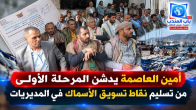 أمين العاصمة يدشن المرحلة الأولى من تسليم نقاط تسويق الأسماك في المديريات