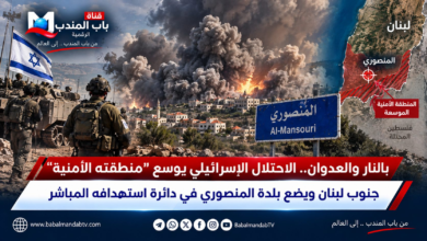 قناة باب المندب الرقمية: بالنار والعدوان.. الاحتلال الإسرائيلي يوسع "منطقته الأمنية" جنوب لبنان ويضع بلدة المنصوري في دائرة استهدافه المباشر