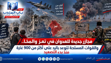 قناة باب المندب الرقمية: مجازر جديدة للعدوان في تعز والمخا.. والقوات المسلحة تتوعد بالرد على أكثر من 900 غارة منذ بدء التصعيد