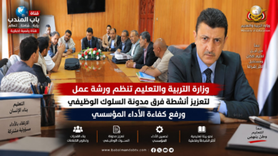 قناة باب المندب الرقمية: وزارة التربية والتعليم تنظم ورشة عمل لتعزيز أنشطة فرق مدونة السلوك الوظيفي ورفع كفاءة الأداء المؤسسي