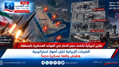 قناة باب المندب الرقمية: تقارير أمريكية تكشف حجم الدمار في القواعد العسكرية بالمنطقة.. الضربات الإيرانية تشل أصولاً استراتيجية وتفرض واقعاً عسكرياً جديداً