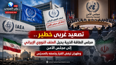 قناة باب المندب الرقمية: تصعيد غربي خطير.. مجلس الطاقة الذرية يحيل الملف النووي الإيراني إلى مجلس الأمن وطهران ترفض القرار وتصفه بالمسيّس