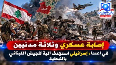 قناة باب المندب الرقمية: إصابة عسكري وثلاثة مدنيين في اعتداء إسرائيلي استهدف آلية للجيش اللبناني بالنبطية