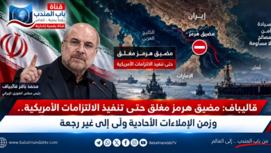 قناة باب المندب الرقمية: قاليباف: مضيق هرمز مغلق حتى تنفيذ الالتزامات الأمريكية.. وزمن الإملاءات الأحادية ولّى إلى غير رجعة