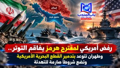 قناة باب المندب الرقمية: رفض أمريكي لمقترح هرمز يفاقم التوتر.. وطهران تتوعد بتدمير القطع البحرية الأمريكية وتضع شروطاً صارمة للتهدئة