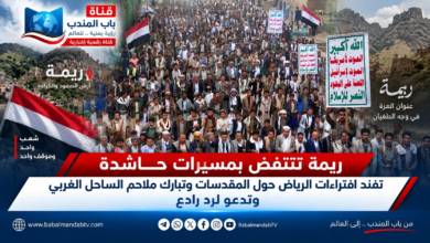 قناة باب المندب الرقمية: ريمة تنتفض بمسيرات حاشدة تفند افتراءات الرياض حول المقدسات وتبارك ملاحم الساحل الغربي وتدعو لرد رادع