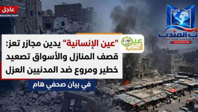قناة باب المندب الرقمية: "عين الإنسانية" يدين مجازر تعز: قصف المنازل والأسواق تصعيد خطير ومروع ضد المدنيين العزل