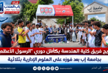 قناة باب المندب الرقمية: تتويج فريق كلية الهندسة بكأس دوري "الرسول الأعظم" بجامعة إب بعد فوزه على العلوم الإدارية بثلاثية