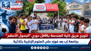 قناة باب المندب الرقمية: تتويج فريق كلية الهندسة بكأس دوري "الرسول الأعظم" بجامعة إب بعد فوزه على العلوم الإدارية بثلاثية