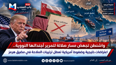 قناة باب المندب الرقمية: واشنطن تجهض مسار صلالة لتمرير أجنداتها النووية.. اعتراضات خليجية وضغوط أمريكية تعطل ترتيبات الملاحة في مضيق هرمز