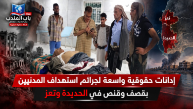 قناة باب المندب الرقمية: إدانات حقوقية واسعة لجرائم استهداف المدنيين بقصف وقنص في الحديدة وتعز