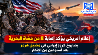 قناة باب المندب الرقمية: إعلام أمريكي يؤكد إصابة 8 من مشاة البحرية بصاروخ كروز إيراني في مضيق هرمز بعد أسبوعين من الإنكار