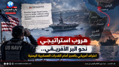 قناة باب المندب الرقمية | هروب استراتيجي نحو البر الأفريقي.. اعتراف أمريكي بالعجز أمام القدرات العسكرية اليمنية