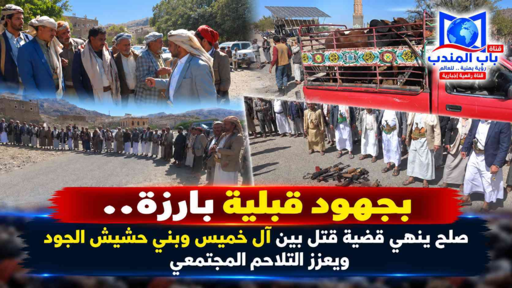 قناة باب المندب الرقمية: بجهود قبلية بارزة.. صلح ينهي قضية قتل بين آل خميس وبني حشيش الجود ويعزز التلاحم المجتمعي