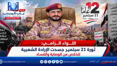 قناة باب المندب الرقمية: اللواء الرزامي: ثورة 21 سبتمبر جسدت الإرادة الشعبية للخلاص من الوصاية والفساد