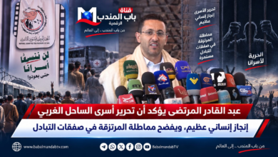 قناة باب المندب الرقمية: عبد القادر المرتضى يؤكد أن تحرير أسرى الساحل الغربي إنجاز إنساني عظيم، ويفضح مماطلة المرتزقة في صفقات التبادل