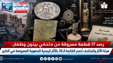 قناة باب المندب الرقمية: رصد 17 قطعة مسروقة من متحفي بينون وظفار.. هيئة الآثار والمتاحف تُصدر القائمة الـ36 بالآثار اليمنية المنهوبة المعروضة في الخارج