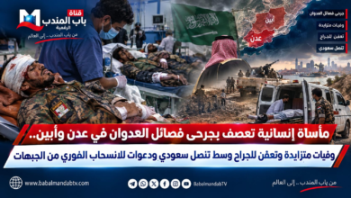قناة باب المندب الرقمية: مأساة إنسانية تعصف بجرحى فصائل العدوان في عدن وأبين.. وفيات متزايدة وتعفن للجراح وسط تنصل سعودي ودعوات للانسحاب الفوري من الجبهات