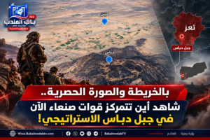 قناة باب المندب الرقمية: بالخريطة والصورة الحصرية.. شاهد أين تتمركز قوات صنعاء الآن في جبل دباس الاستراتيجي!