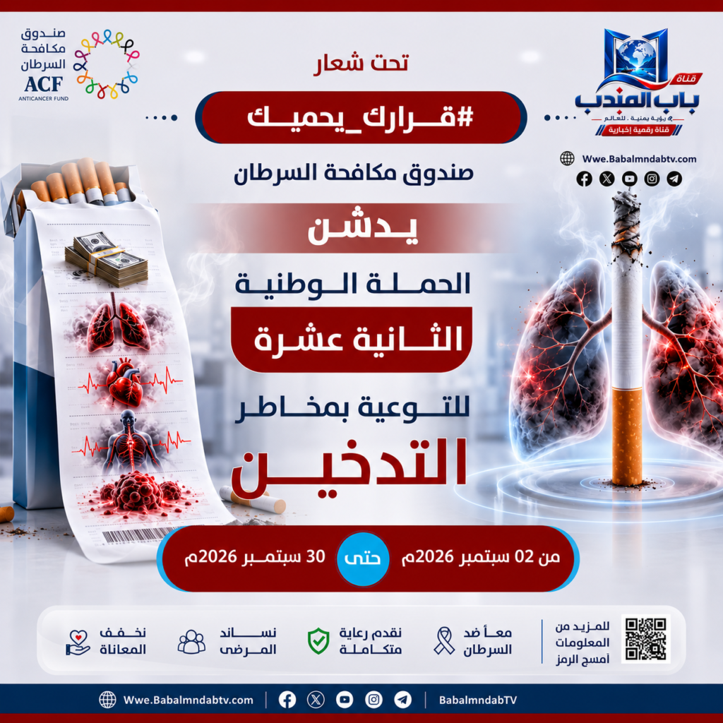قناة باب المندب الرقمية: #صندوق_مكافحة_السرطان يطلق الحملة الوطنية الـ 12 للتوعية بمخاطر التدخين تحت شعار "#قرارك_يحميك"