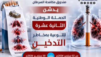 قناة باب المندب الرقمية: #صندوق_مكافحة_السرطان يطلق الحملة الوطنية الـ 12 للتوعية بمخاطر التدخين تحت شعار "#قرارك_يحميك"