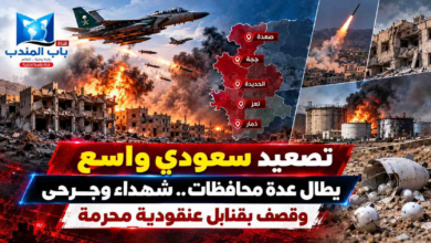 قناة باب المندب الرقمية: تصعيد سعودي واسع يطال عدة محافظات.. شهداء وجرحى وقصف بقنابل عنقودية محرمة