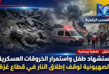قناة باب المندب الرقمية: استشهاد طفل واستمرار الخروقات العسكرية الصهيونية لوقف إطلاق النار في قطاع غزة