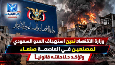 قناة باب المندب الرقمية: وزارة الاقتصاد تدين استهداف العدو السعودي لمصنعين في العاصمة صنعاء وتؤكد ملاحقته قانونياً