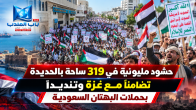 قناة باب المندب الرقمية: حشود مليونية في 319 ساحة بالحديدة تضامناً مع غزة وتنديداً بحملات البهتان السعودية