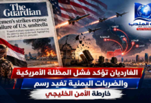 قناة باب المندب الرقمية: الغارديان تؤكد فشل المظلة الأمريكية والضربات اليمنية تعيد رسم خارطة الأمن الخليجي