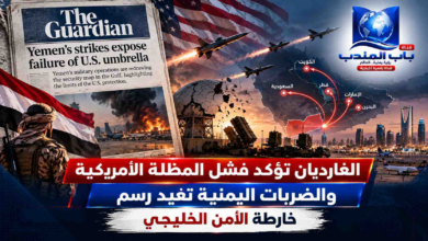 قناة باب المندب الرقمية: الغارديان تؤكد فشل المظلة الأمريكية والضربات اليمنية تعيد رسم خارطة الأمن الخليجي