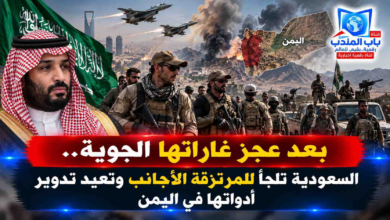 قناة باب المندب الرقمية: بعد عجز غاراتها الجوية.. السعودية تلجأ للمرتزقة الأجانب وتعيد تدوير أدواتها في اليمن