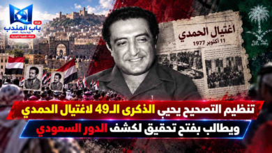 قناة باب المندب الرقمية: تنظيم التصحيح يحيي الذكرى الـ49 لاغتيال الحمدي ويطالب بفتح تحقيق لكشف الدور السعودي